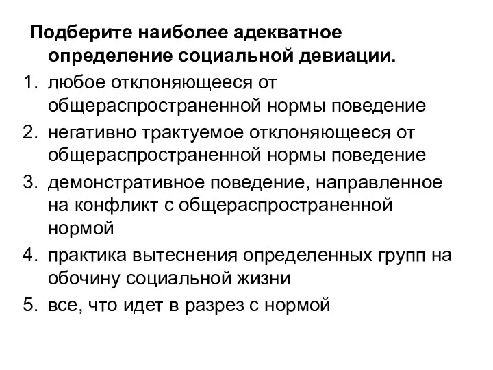 Подберите наиболее адекватное определение социальной девиации. любое отклоняющееся от общераспространенной нормы