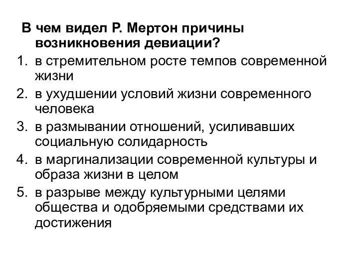 В чем видел Р. Мертон причины возникновения девиации? в стремительном росте