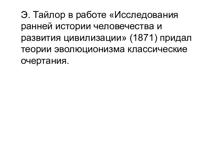 Э. Тайлор в работе «Исследования ранней истории человечества и развития цивилизации»