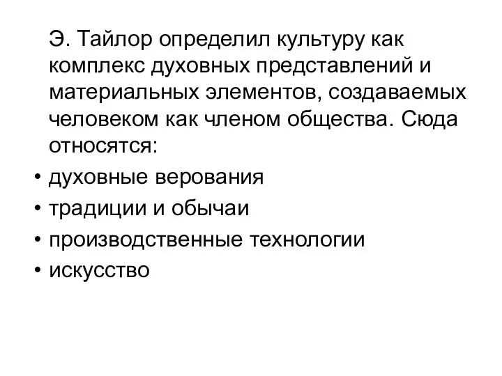 Э. Тайлор определил культуру как комплекс духовных представлений и материальных элементов,