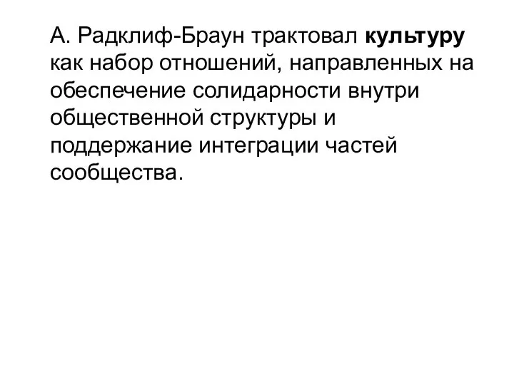 А. Радклиф-Браун трактовал культуру как набор отношений, направленных на обеспечение солидарности