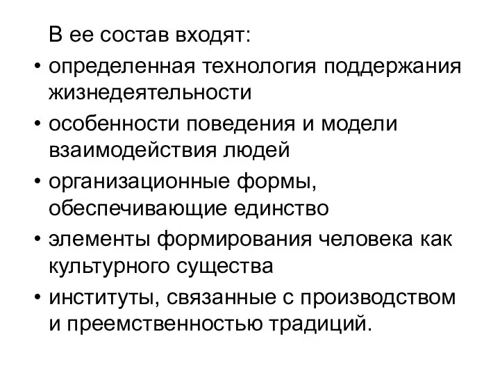 В ее состав входят: определенная технология поддержания жизнедеятельности особенности поведения и