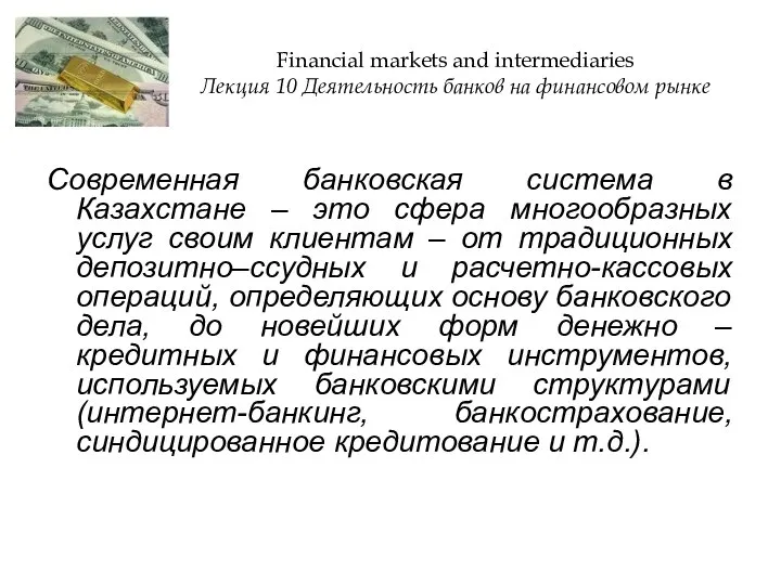 Современная банковская система в Казахстане – это сфера многообразных услуг своим