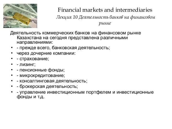 Financial markets and intermediaries Лекция 10 Деятельность банков на финансовом рынке