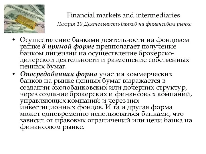 Financial markets and intermediaries Лекция 10 Деятельность банков на финансовом рынке