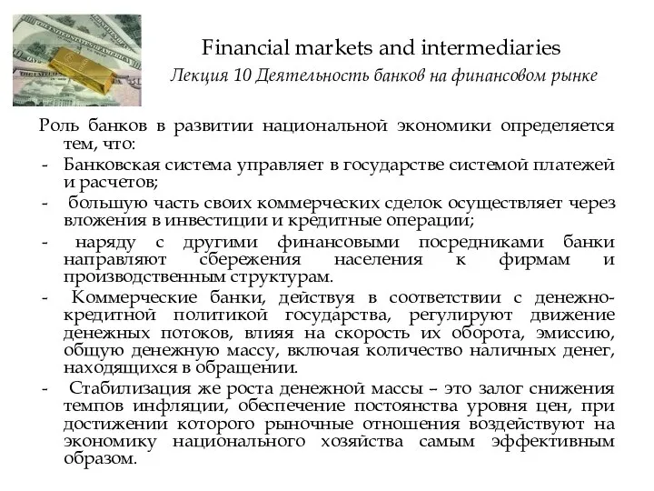 Роль банков в развитии национальной экономики определяется тем, что: Банковская система