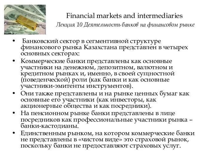 Банковский сектор в сегментивной структуре финансового рынка Казахстана представлен в четырех