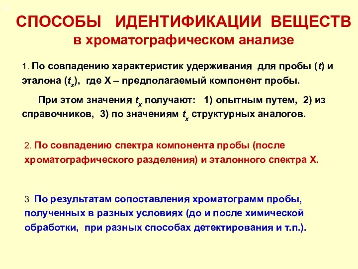 СПОСОБЫ ИДЕНТИФИКАЦИИ ВЕЩЕСТВ в хроматографическом анализе 1. По совпадению характеристик удерживания