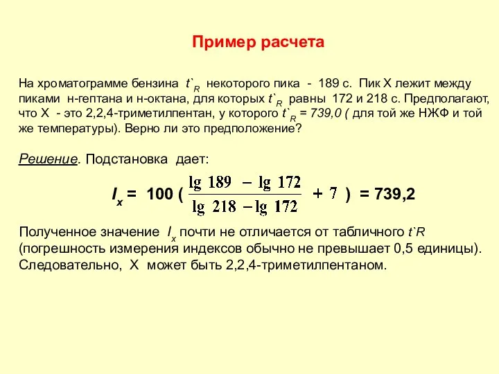 На хроматограмме бензина t`R некоторого пика - 189 с. Пик Х