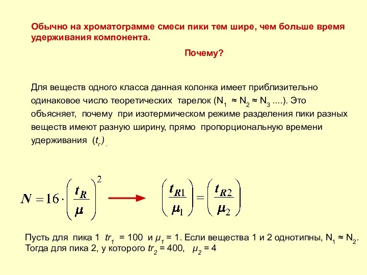 Для веществ одного класса данная колонка имеет приблизительно одинаковое число теоретических