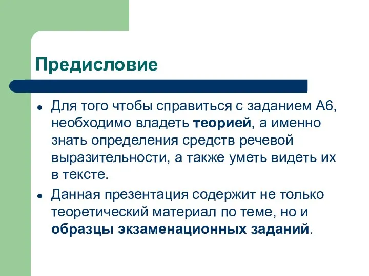 Предисловие Для того чтобы справиться с заданием А6, необходимо владеть теорией,