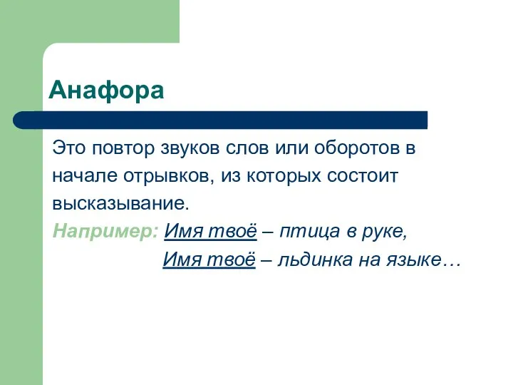 Анафора Это повтор звуков слов или оборотов в начале отрывков, из