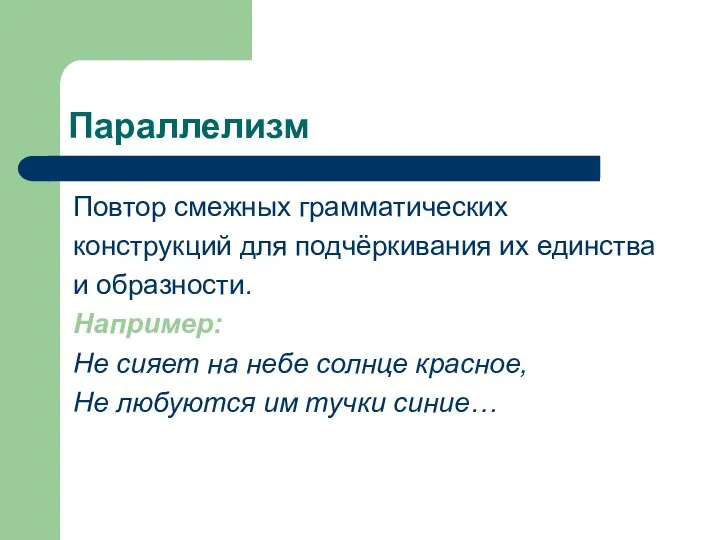 Параллелизм Повтор смежных грамматических конструкций для подчёркивания их единства и образности.