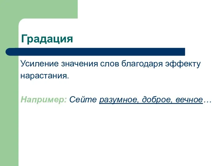 Градация Усиление значения слов благодаря эффекту нарастания. Например: Сейте разумное, доброе, вечное…