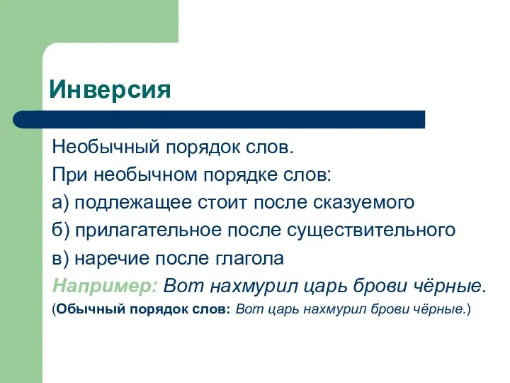 Инверсия Необычный порядок слов. При необычном порядке слов: а) подлежащее стоит