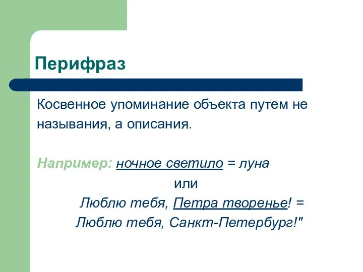 Перифраз Косвенное упоминание объекта путем не называния, а описания. Например: ночное