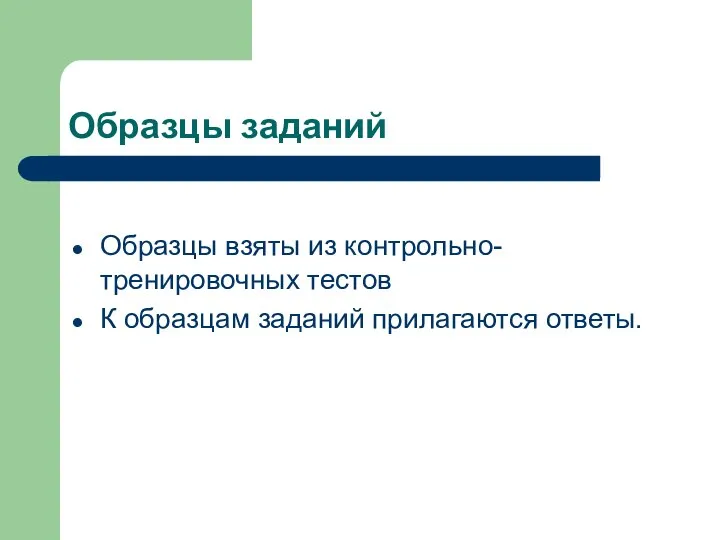 Образцы заданий Образцы взяты из контрольно-тренировочных тестов К образцам заданий прилагаются ответы.