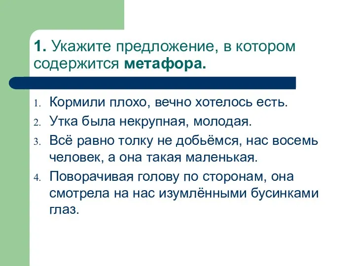 1. Укажите предложение, в котором содержится метафора. Кормили плохо, вечно хотелось