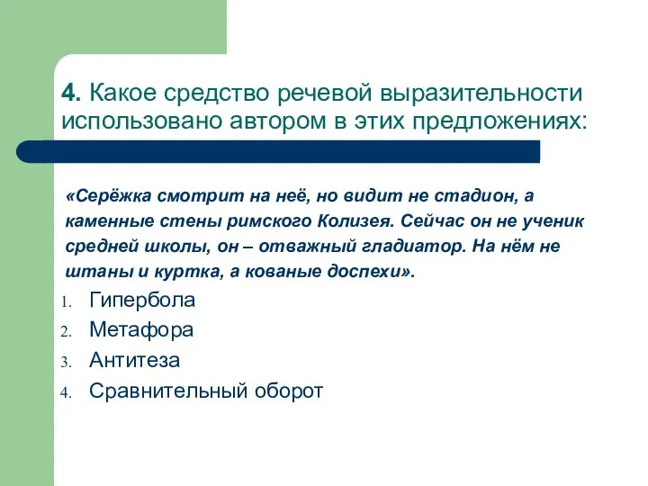 4. Какое средство речевой выразительности использовано автором в этих предложениях: «Серёжка