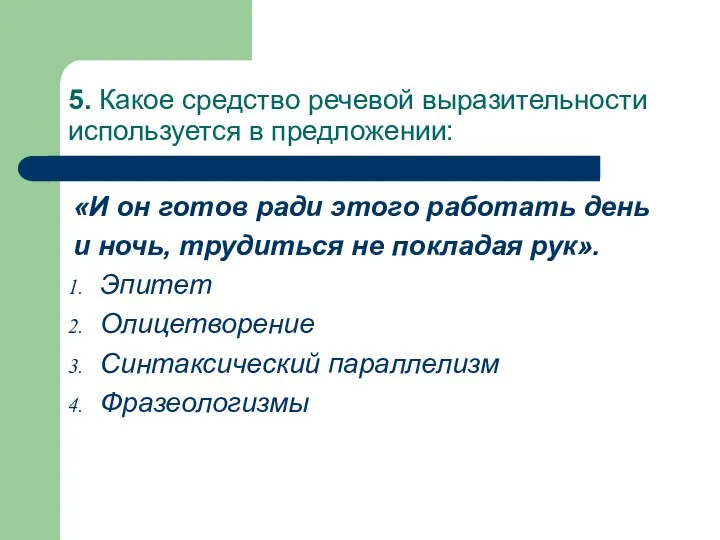 5. Какое средство речевой выразительности используется в предложении: «И он готов