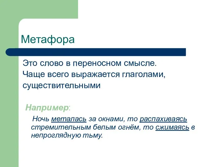 Метафора Это слово в переносном смысле. Чаще всего выражается глаголами, существительными