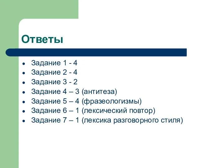 Ответы Задание 1 - 4 Задание 2 - 4 Задание 3