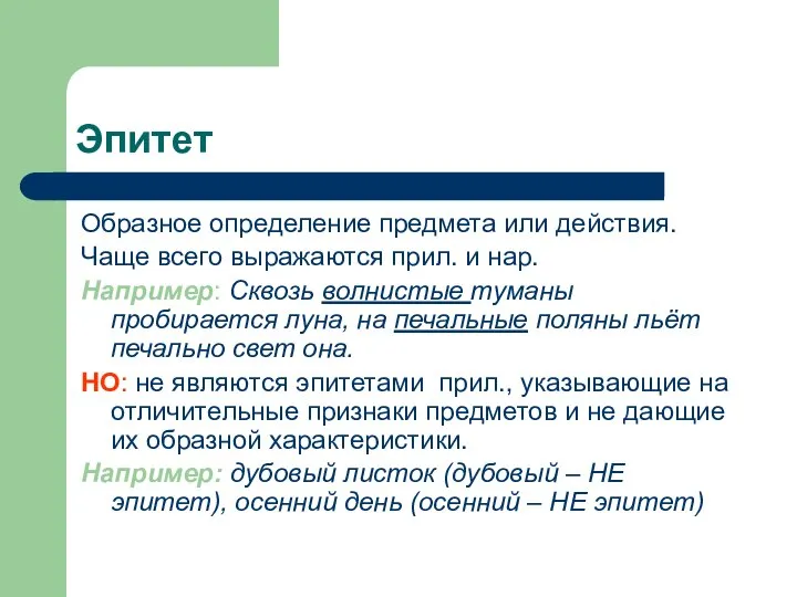 Эпитет Образное определение предмета или действия. Чаще всего выражаются прил. и