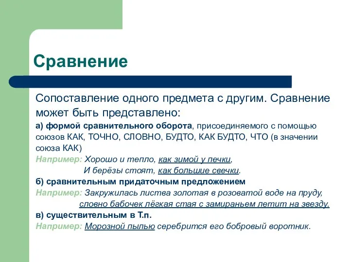 Сравнение Сопоставление одного предмета с другим. Сравнение может быть представлено: а)