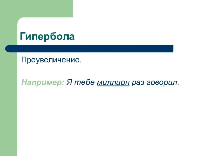 Гипербола Преувеличение. Например: Я тебе миллион раз говорил.