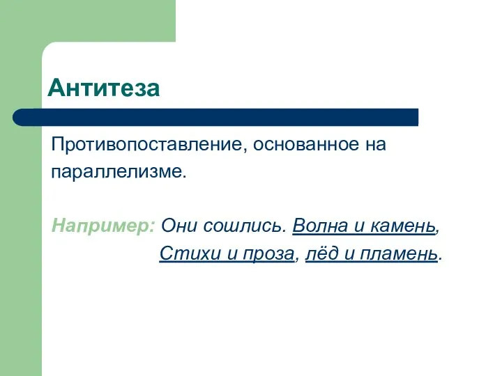 Антитеза Противопоставление, основанное на параллелизме. Например: Они сошлись. Волна и камень,