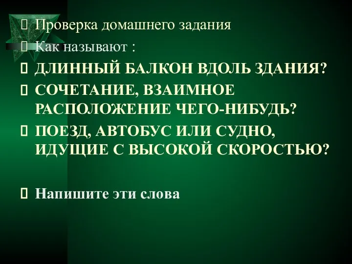 Проверка домашнего задания Как называют : ДЛИННЫЙ БАЛКОН ВДОЛЬ ЗДАНИЯ? СОЧЕТАНИЕ,