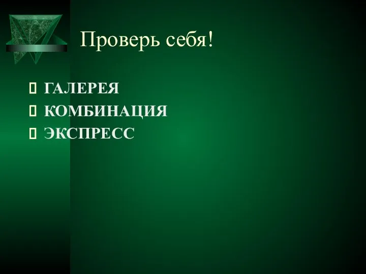 Проверь себя! ГАЛЕРЕЯ КОМБИНАЦИЯ ЭКСПРЕСС