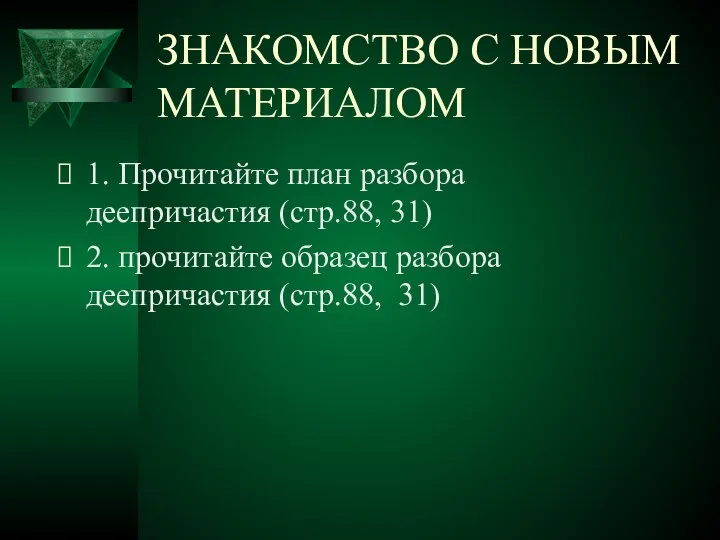 ЗНАКОМСТВО С НОВЫМ МАТЕРИАЛОМ 1. Прочитайте план разбора деепричастия (стр.88, 31)