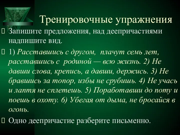 Тренировочные упражнения Запишите предложения, над деепричастиями надпишите вид. 1) Расставшись с