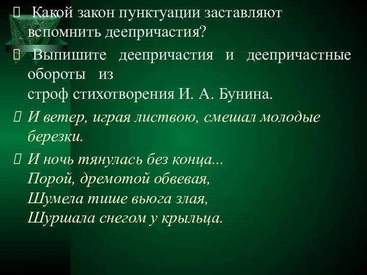 Какой закон пунктуации заставляют вспомнить деепричастия? Выпишите деепричастия и деепричастные обороты