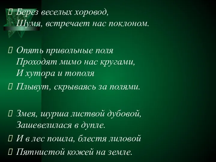 Берез веселых хоровод, Шумя, встречает нас поклоном. Опять привольные поля Проходят