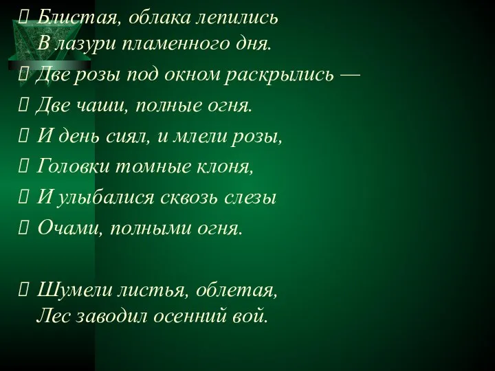 Блистая, облака лепились В лазури пламенного дня. Две розы под окном