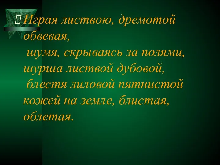 Играя листвою, дремотой обвевая, шумя, скрываясь за полями, шурша листвой дубовой,