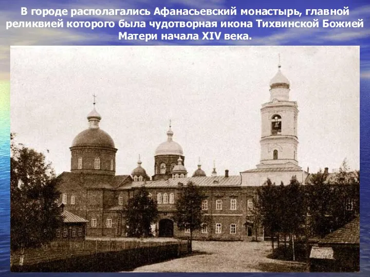 В городе располагались Афанасьевский монастырь, главной реликвией которого была чудотворная икона