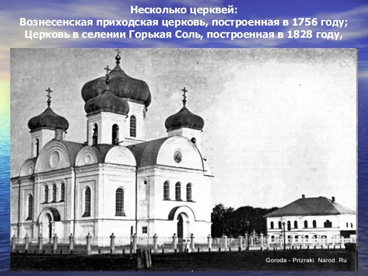 Несколько церквей: Вознесенская приходская церковь, построенная в 1756 году; Церковь в