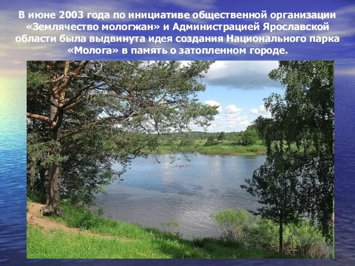 В июне 2003 года по инициативе общественной организации «Землячество мологжан» и