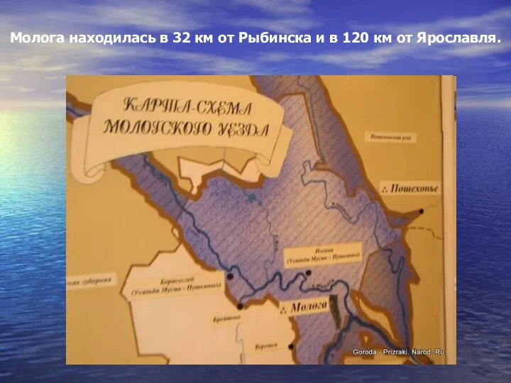 Молога находилась в 32 км от Рыбинска и в 120 км от Ярославля.