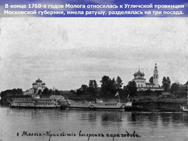В конце 1760-х годов Молога относилась к Угличской провинции Московской губернии,