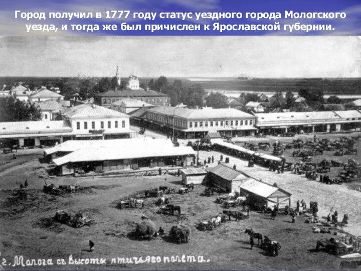 Город получил в 1777 году статус уездного города Мологского уезда, и