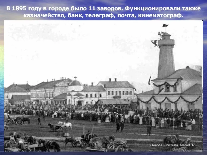 В 1895 году в городе было 11 заводов. Функционировали также казначейство, банк, телеграф, почта, кинематограф.