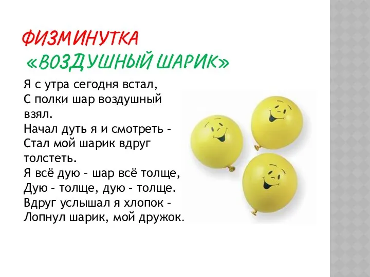 Физминутка «Воздушный шарик» Я с утра сегодня встал, С полки шар