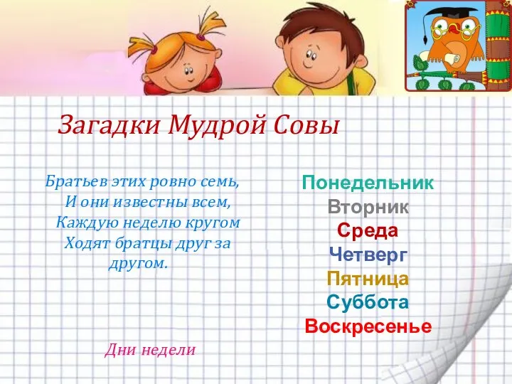 Загадки Мудрой Совы Братьев этих ровно семь, И они известны всем,