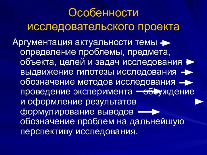 Особенности исследовательского проекта Аргументация актуальности темы определение проблемы, предмета, объекта, целей