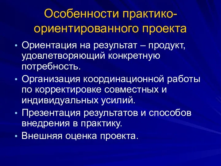 Особенности практико-ориентированного проекта Ориентация на результат – продукт, удовлетворяющий конкретную потребность.