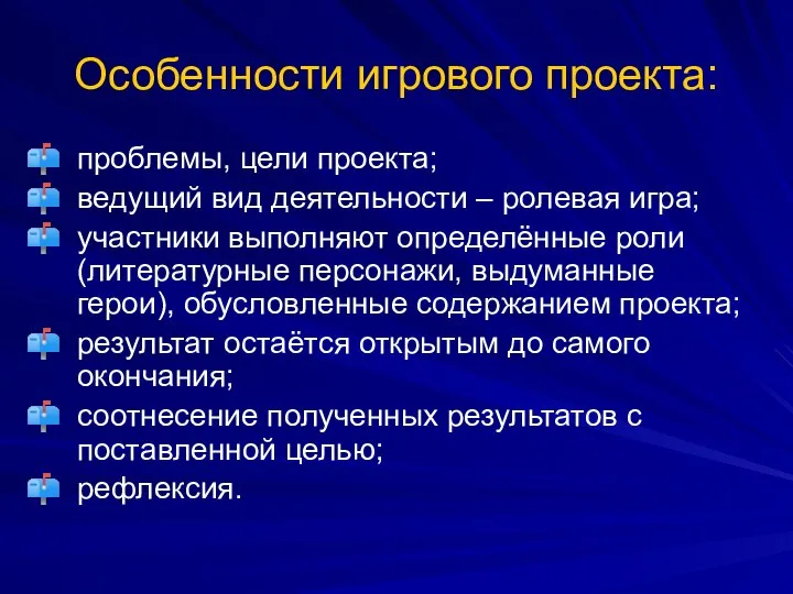 Особенности игрового проекта: проблемы, цели проекта; ведущий вид деятельности – ролевая